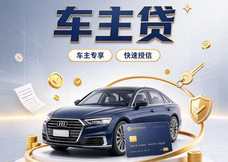 厦门思明区5押车贷款|厦门思明区5二押车|厦门思明区5车贷垫资服务
